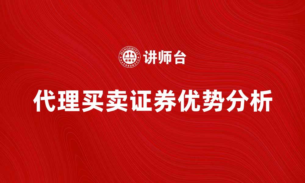 文章代理买卖证券款的优势与注意事项解析的缩略图