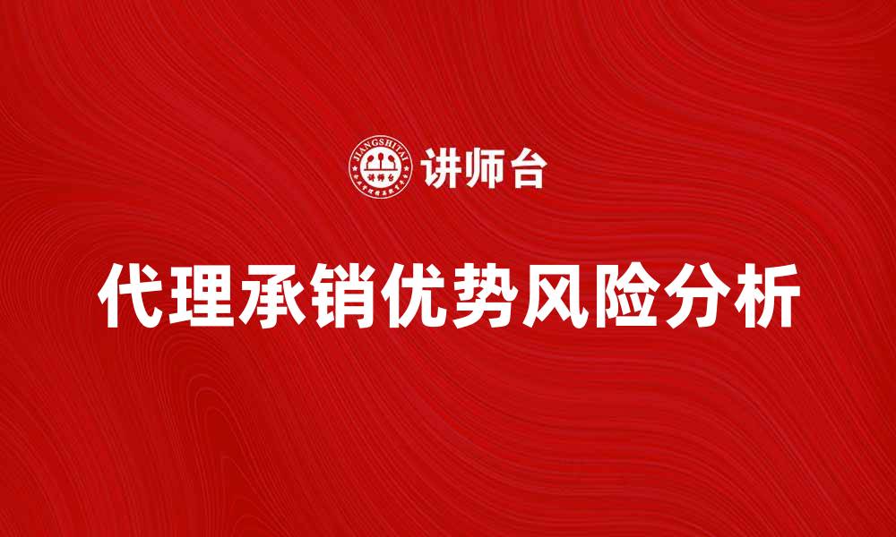 文章代理承销证券款的优势与风险分析的缩略图