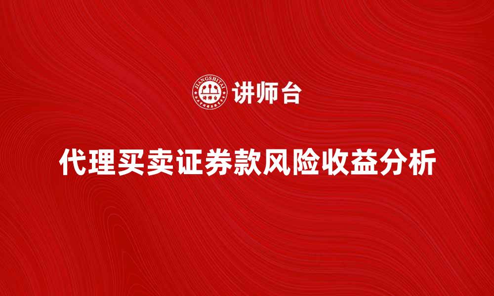 代理买卖证券款风险收益分析