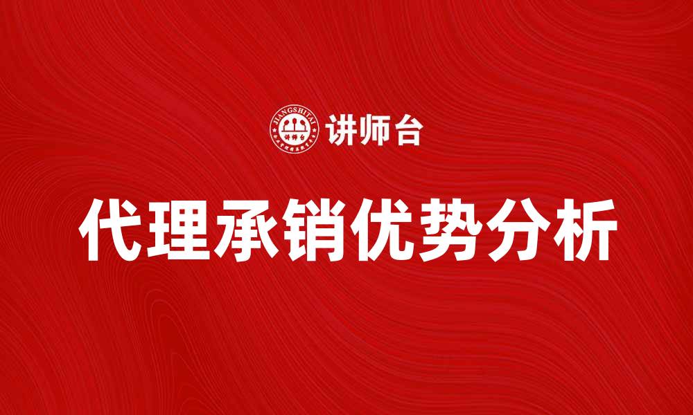 文章代理承销证券款的优势与市场前景分析的缩略图
