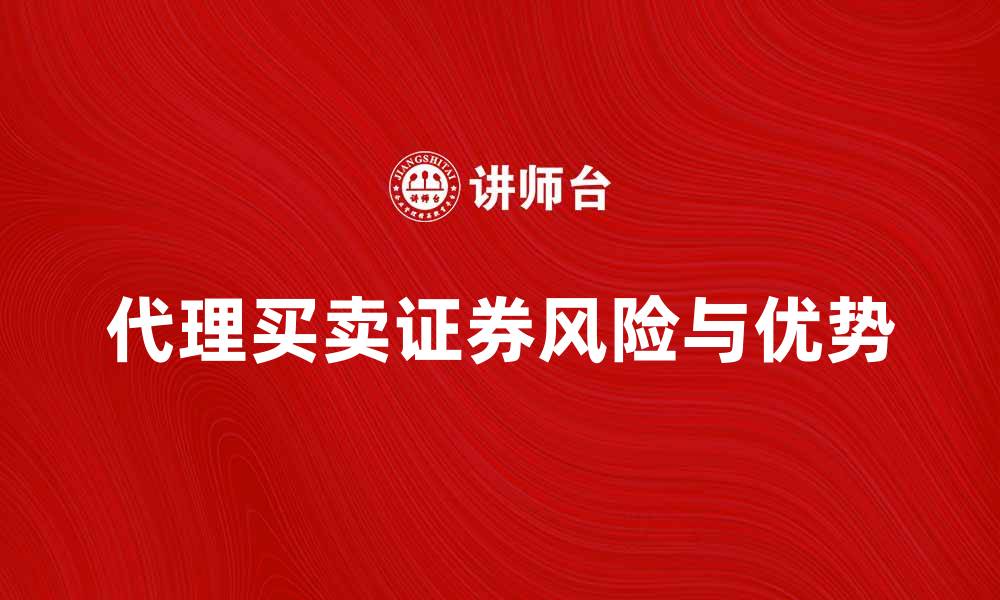 代理买卖证券风险与优势