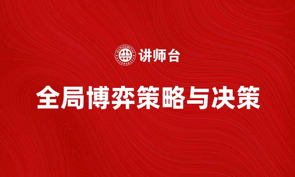文章全局博弈：探索复杂系统中的策略与决策的缩略图