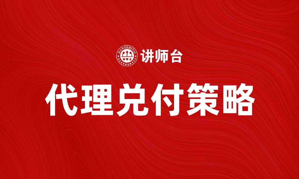 文章代理兑付证券款的最佳策略与注意事项的缩略图