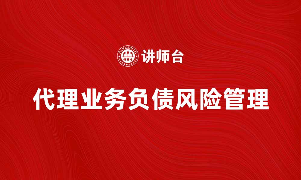 代理业务负债风险管理