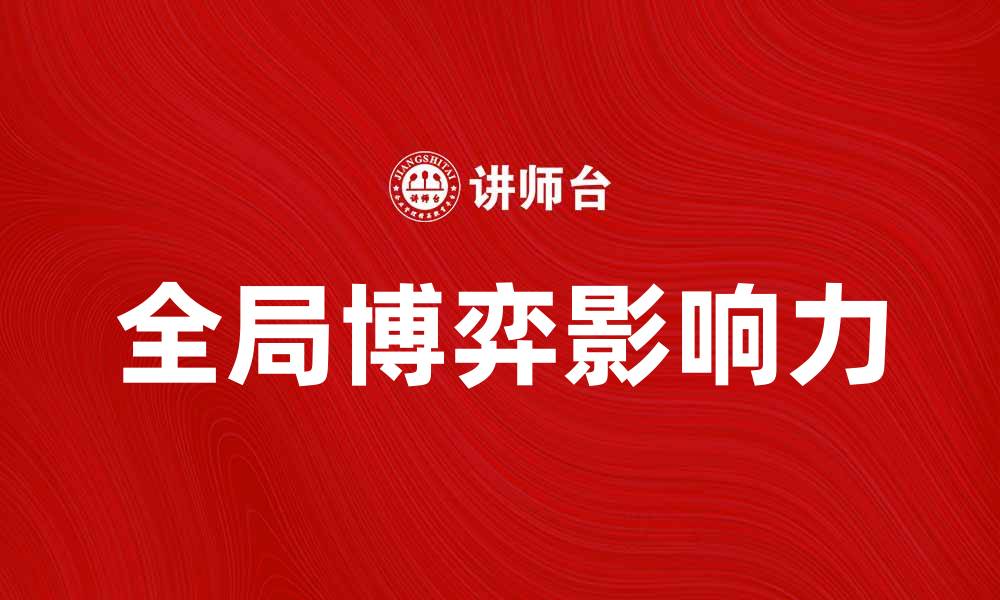 文章全局博弈：解析其在经济与政治中的影响力的缩略图