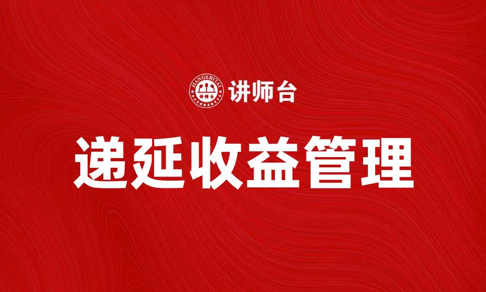 文章递延收益的概念与企业财务管理的重要性解析的缩略图