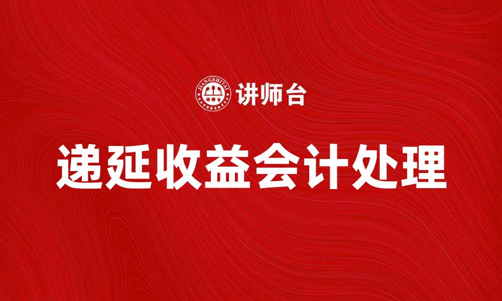 递延收益会计处理