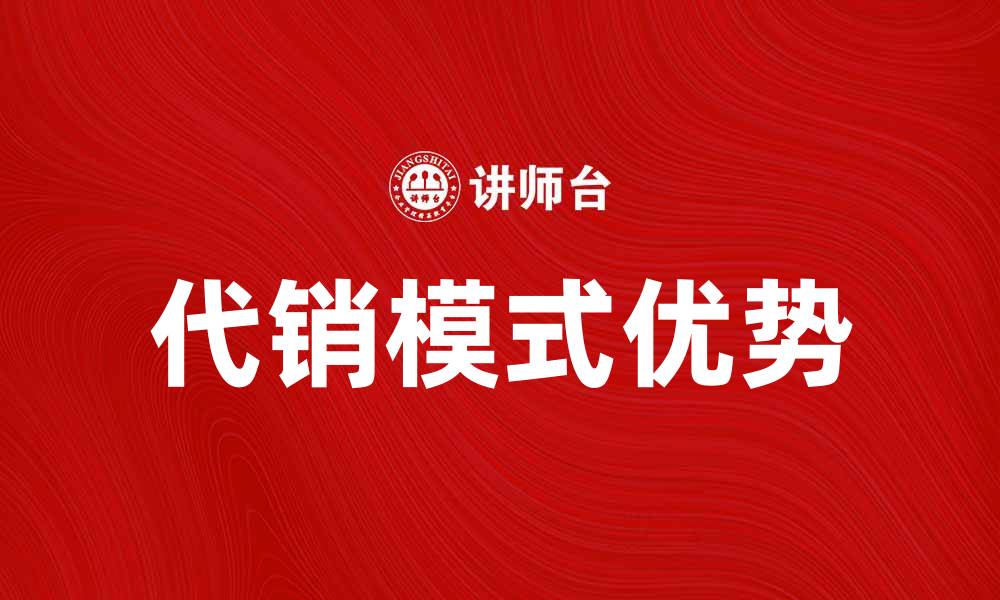 代销模式优势
