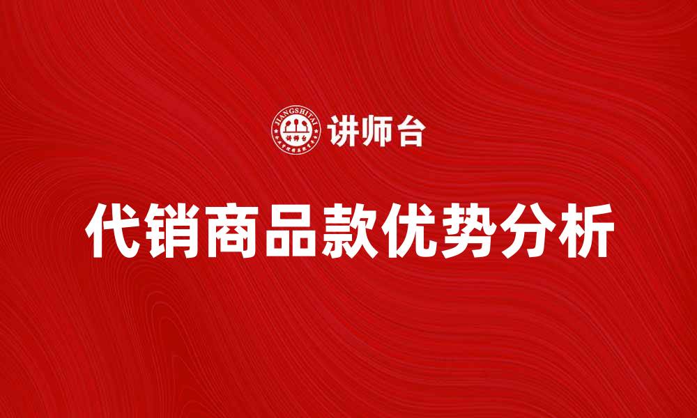 代销商品款优势分析