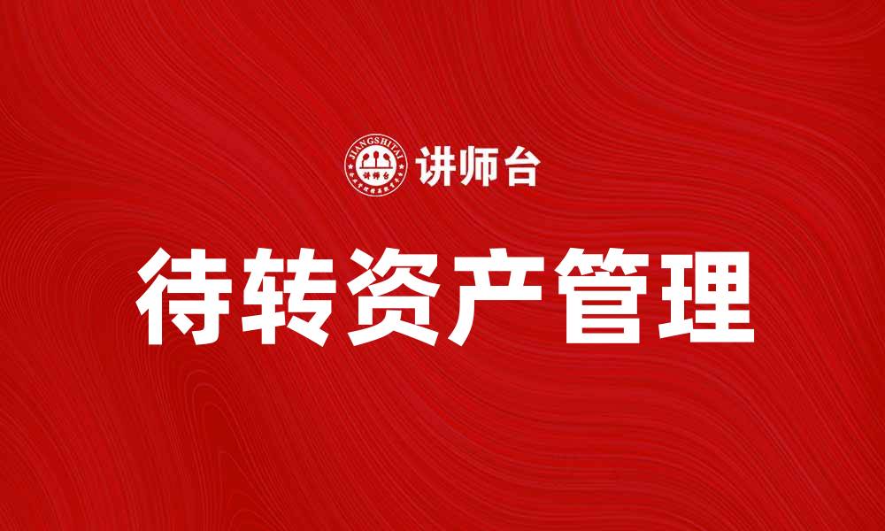 文章待转资产价值对企业财务健康的重要性解析的缩略图