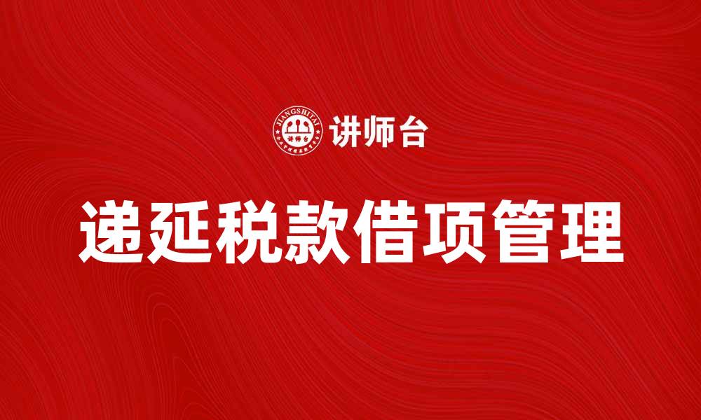 文章递延税款借项的会计处理与税务影响分析的缩略图