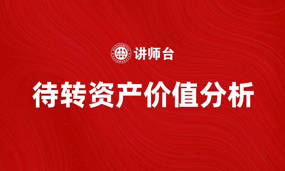 待转资产价值分析