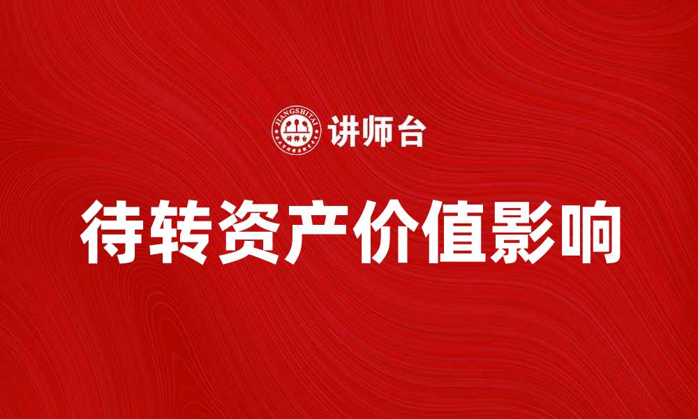 待转资产价值影响