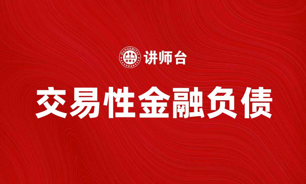 文章深入解析交易性金融负债的概念与应用的缩略图