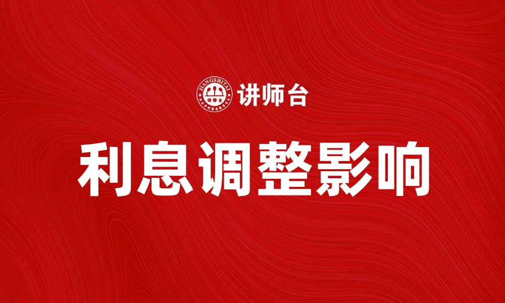 文章利息调整对个人理财的影响与应对策略的缩略图