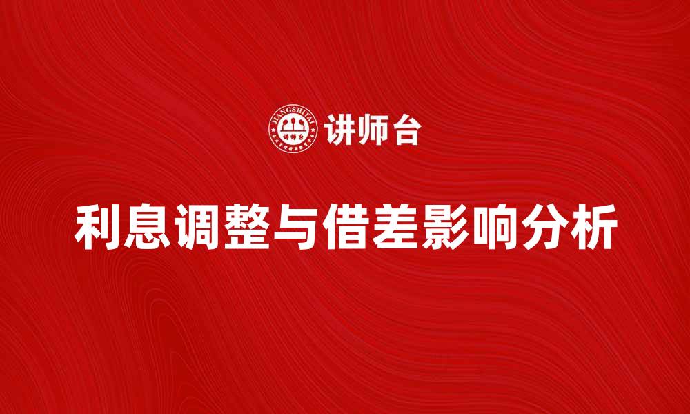 文章利息调整借差的影响与应对策略解析的缩略图