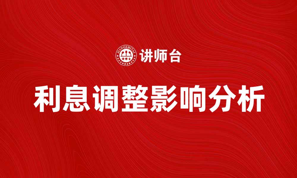 文章利息调整借差的影响与应对策略解析的缩略图
