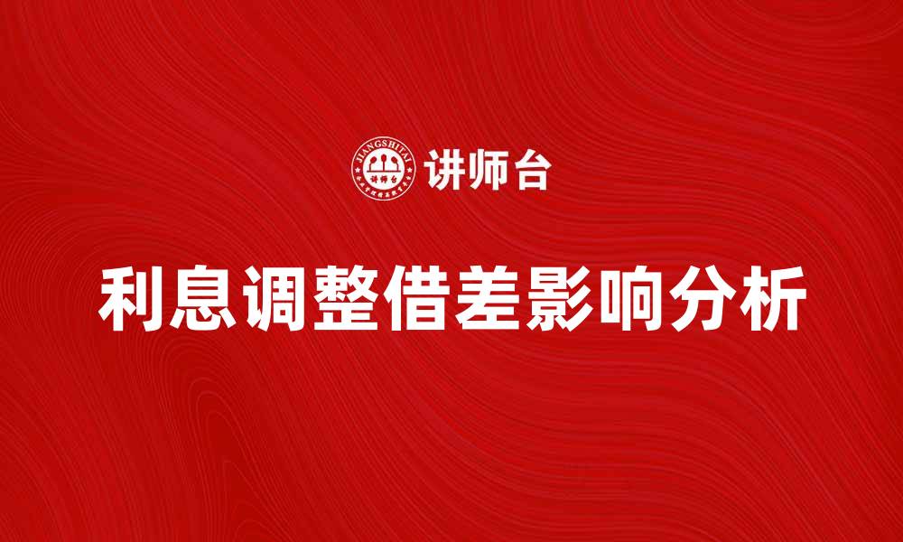 利息调整借差影响分析