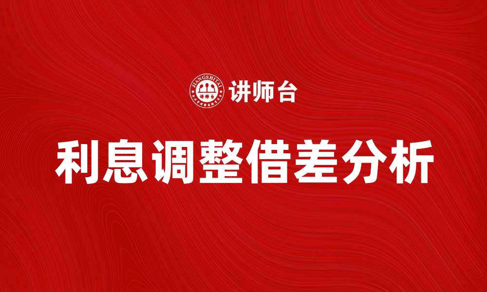 利息调整借差分析