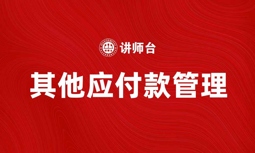 文章其他应付款管理的重要性与最佳实践解析的缩略图