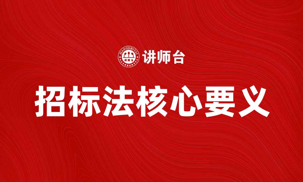 文章招标法解读：如何正确理解招标法的核心要义的缩略图