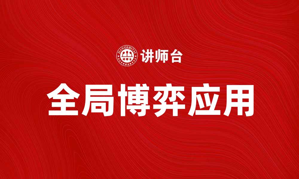 文章全局博弈：深入解析其在现代经济中的应用与影响的缩略图