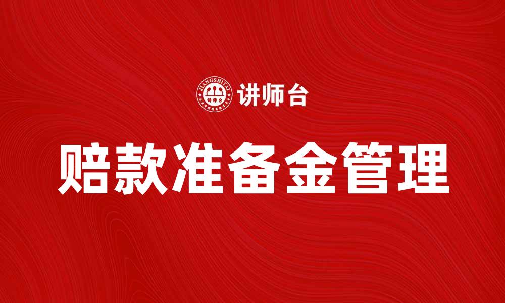文章如何有效管理赔款准备金以降低财务风险的缩略图
