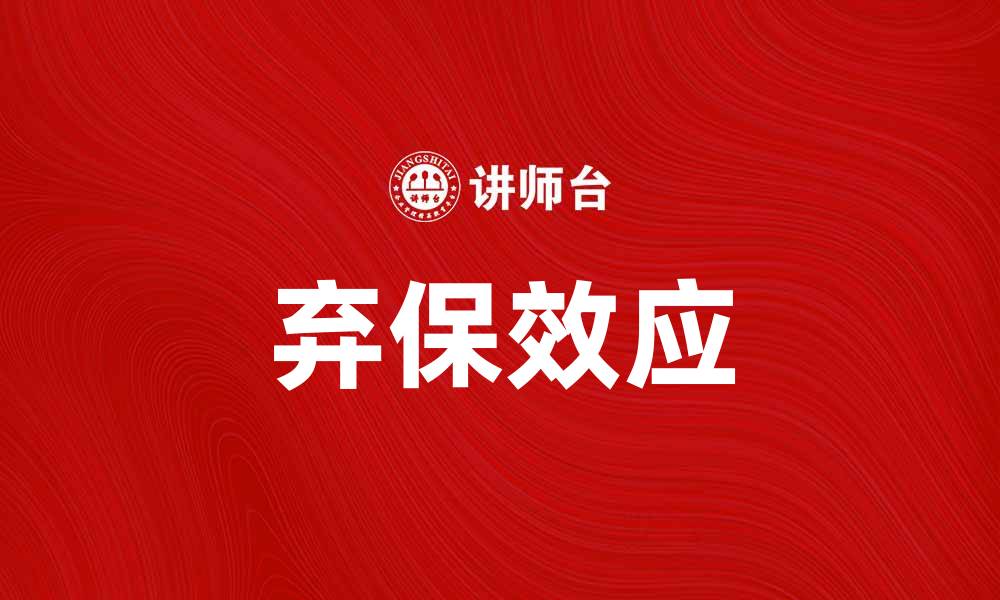文章深入解析弃保效应对投资决策的影响的缩略图
