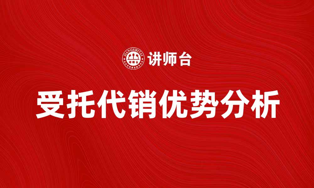 受托代销优势分析