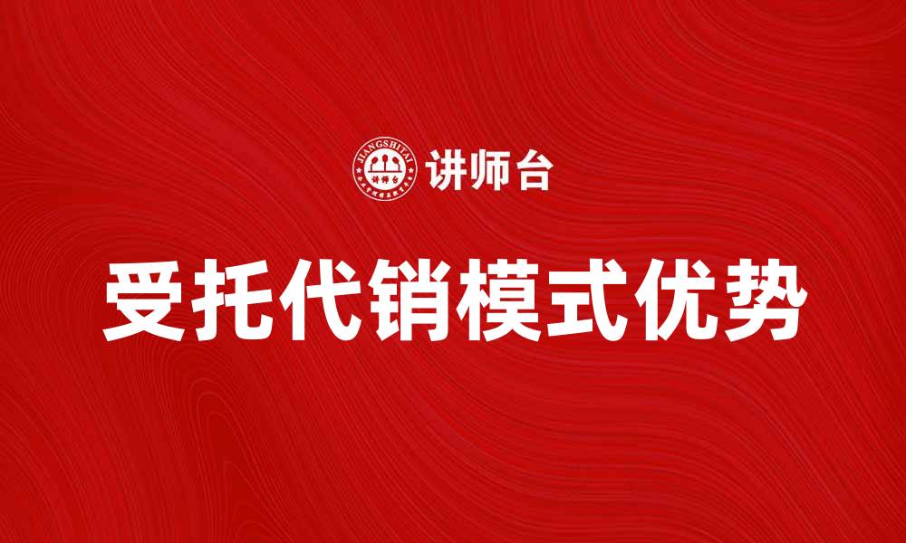 文章受托代销商品款的优势与选择指南的缩略图
