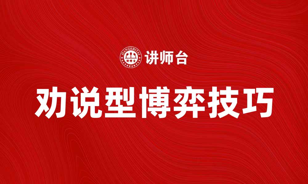 文章劝说型博弈：破解人际沟通的秘密与技巧的缩略图
