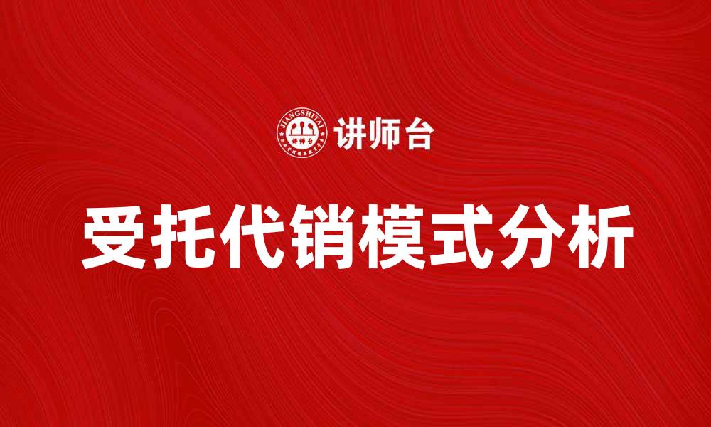 文章受托代销商品款的优势与风险解析的缩略图