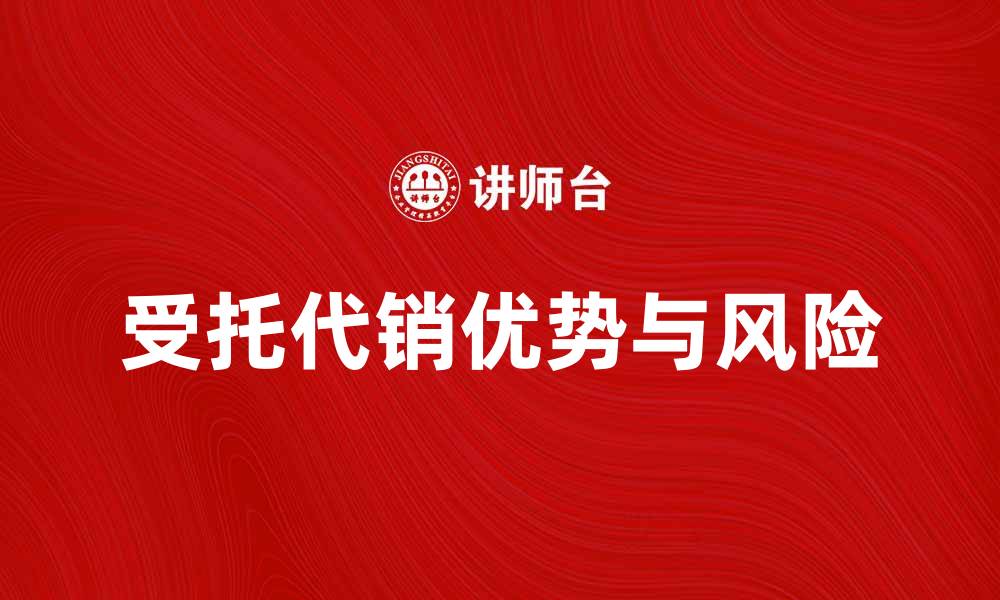 受托代销优势与风险