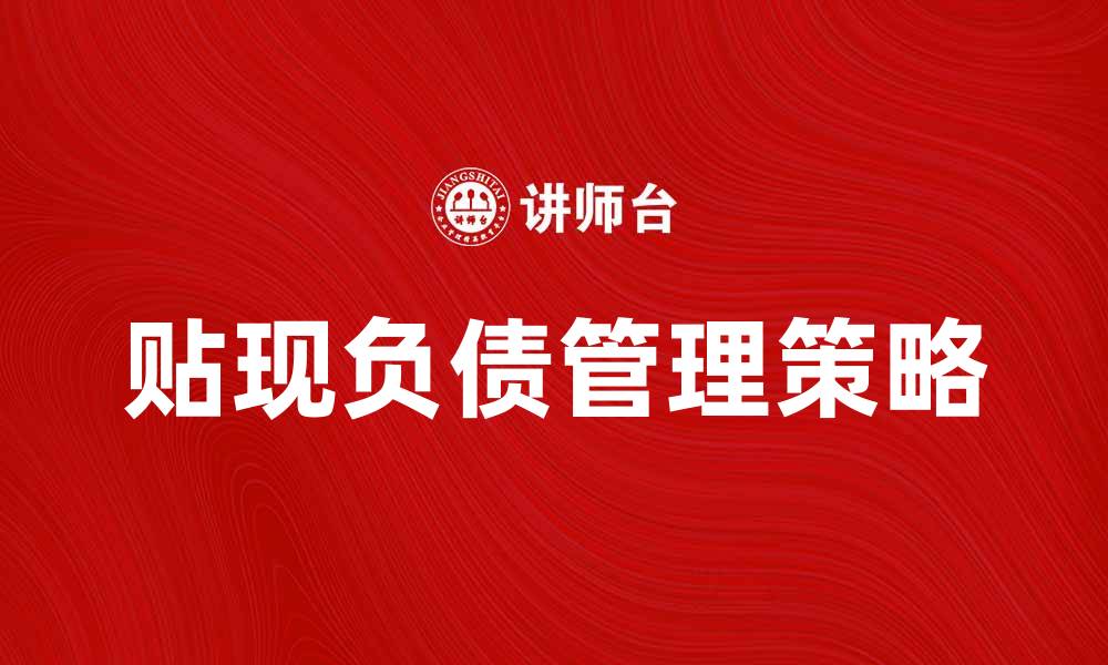文章贴现负债的影响与管理策略详解的缩略图