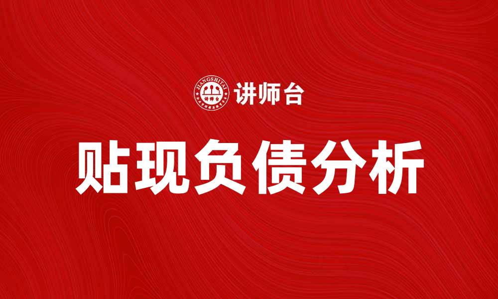 文章贴现负债的概念及其对企业财务的影响分析的缩略图