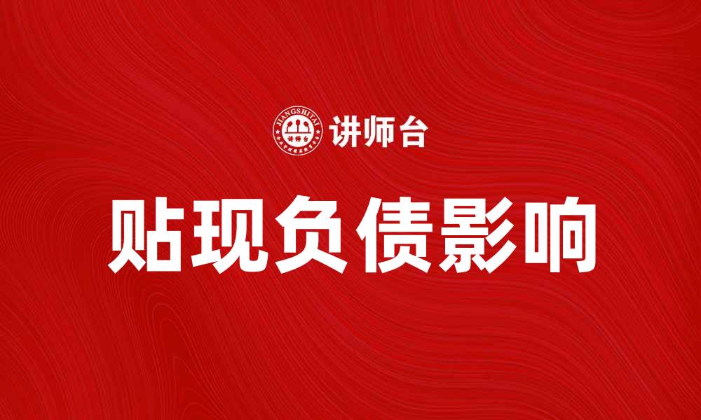贴现负债影响