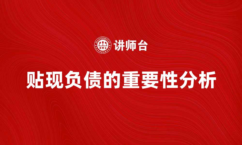 文章贴现负债对企业财务管理的重要性分析的缩略图