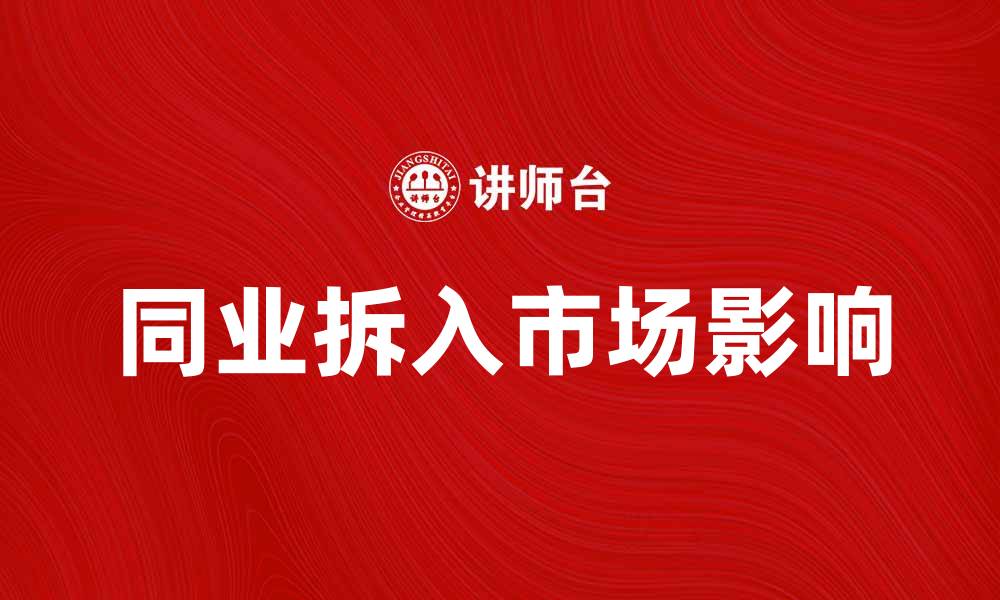 文章同业拆入的意义与市场影响分析的缩略图