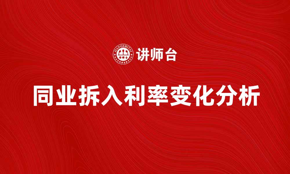 同业拆入利率变化分析
