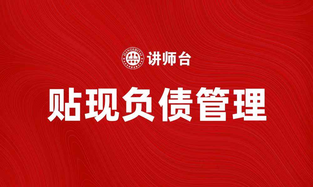 贴现负债管理