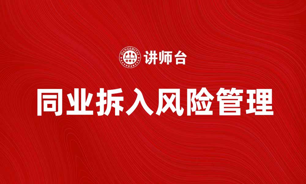 同业拆入风险管理