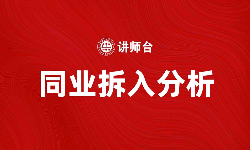 文章同业拆入的影响及其在金融市场中的作用分析的缩略图