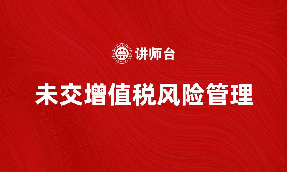 未交增值税风险管理