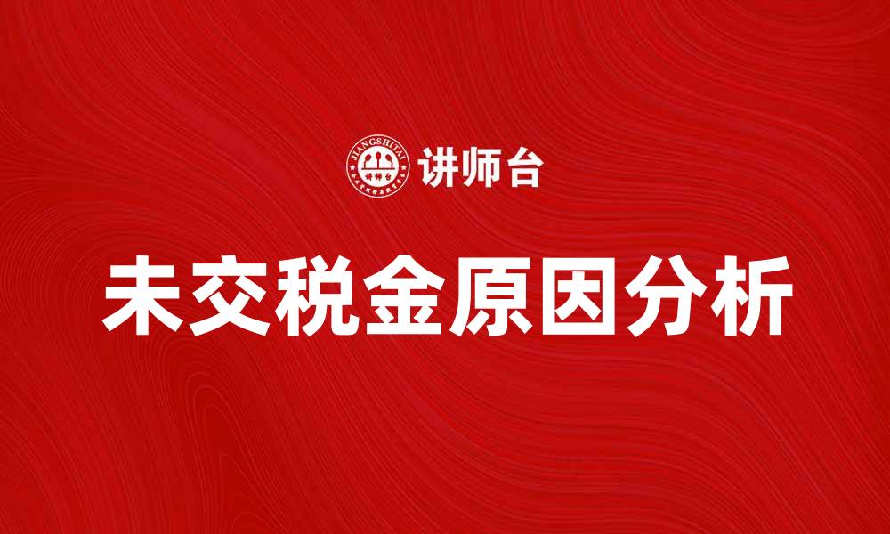 未交税金原因分析