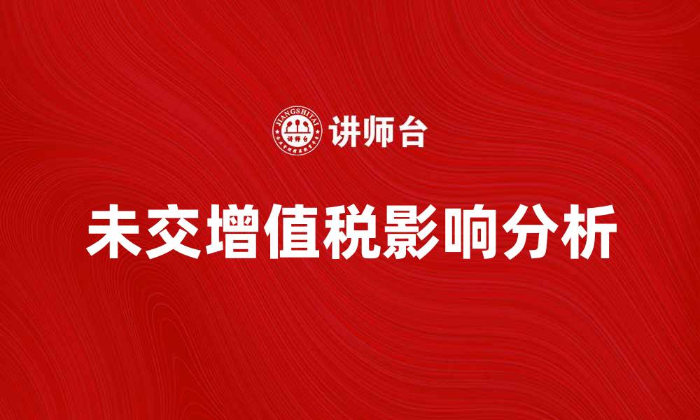 文章未交增值税的影响与解决方案分析的缩略图