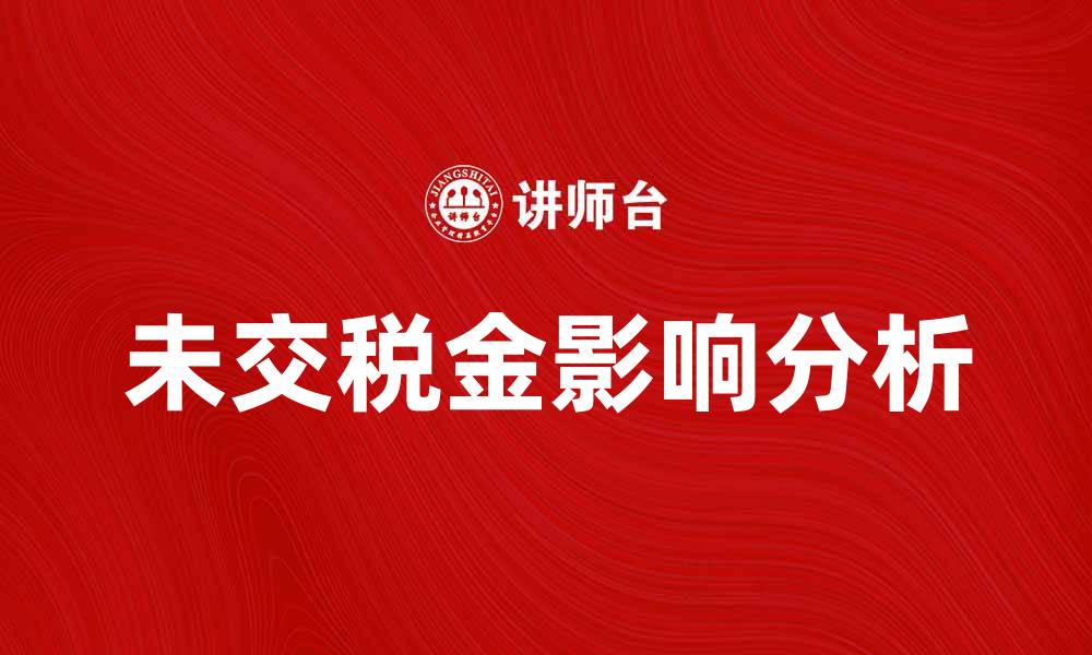 文章未交税金的影响及解决方案解析的缩略图