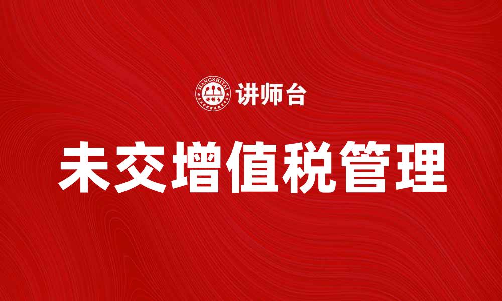 文章未交增值税对企业财务的影响与解决方案分析的缩略图