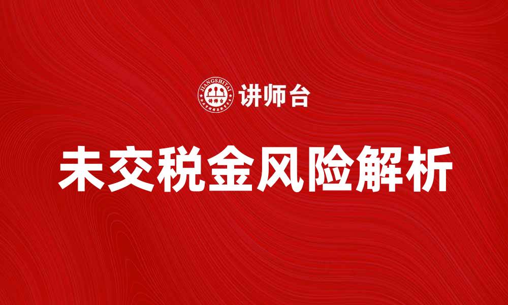 文章未交税金的风险与解决方案解析的缩略图