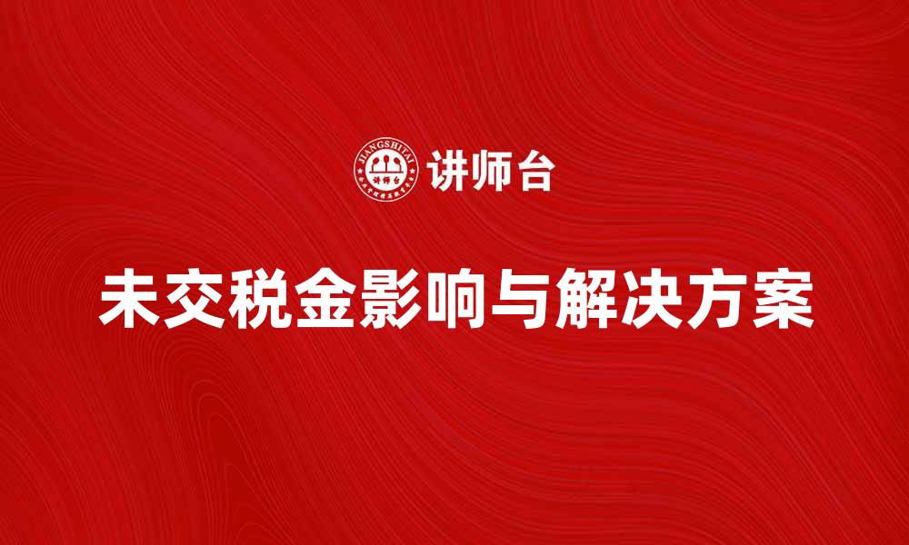 文章未交税金的影响与解决方案详解的缩略图