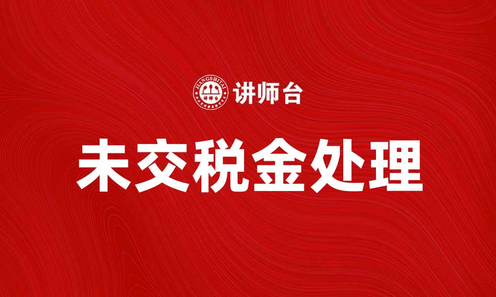 未交税金处理